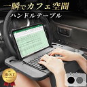 【工場累計出荷5000個突破】車 テーブル ハンドル ハンドルテーブル 車 机 pcテーブル 車中泊 運転席 パソコン 車内 ノートパソコン タブレット 食事 ...