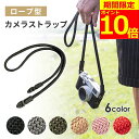 【ポイント10倍!】【高級ロープ】カメラストラップ カメラ ストラップ 首掛け ニンジャストラップ おしゃれ 一眼レフ かわいい ロープ カメラストラップロープ ネックストラップ カメラ女子 ミラーレス 男女兼用 カメラアクセサリー 女子 紐タイプ 丈夫 耐久性