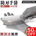 【50%OFFクーポン配布中!】【防災士監修】防刃手袋 軍手 作業用 耐切創手袋 切創手袋 切創防止手袋 XS S M L XL 料理 切れない手袋 防刃 作業用手袋 防刃グローブ ナイフ グローブ 作業手袋 手袋 作業グローブ 料理用 レベル5 刃物 ガラス 防刃軍手 せっそう手袋