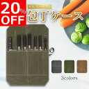 【今だけ20%OFFクーポン配布中!】【累計出荷1万個突破!】包丁ケース 収納 包丁 ケース ナイフケース 持ち運び 7本収納 布 帆布 包丁収納 撥水 撥水加...