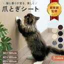 【獣医師監修】猫 爪とぎ 壁 防止 シート 爪研ぎシート はがせる 大判 つめとぎ 猫 つめとぎネコ 爪とぎ マット つめとぎシート 爪研ぎ ストレス解消 ソファー 壁 家具保護 壁紙保護シート 爪とぎ防止 傷防止 ペット用品 貼り付けテープ付き