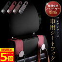【SSポイント5倍!】【専門家監修】ヘッドレスト フック 車 車用品 便利グッズ 荷物かけ 荷物掛け アクセサリー シート ゴミ 2個セット カー用品 シートフック 助手席 運転席 後部座席 袋 買い物 ゴミ袋 荷物フック 収納 バッグ 車内 傘 車用フック