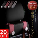 【20%OFFクーポン配布中!】【整理収納アドバイザー監修】ヘッドレスト フック 車 車用品 便利グッズ 荷物かけ 荷物掛け アクセサリー シート ゴミ 2個セット カー用品 シートフック 助手席 運転席 後部座席 袋 買い物 ゴミ袋 荷物フック 収納 バッグ 車内 傘 車用フック