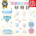 【20%OFFクーポン配布中!】【楽天ランキング1位】砂時計 3個セット 6個セット 子供 サンドタイマー ゲーム タイマー 料理 キッチンタイマー 砂タイマー 勉強 セット カラフル パステルカラー かわいい おしゃれ 砂時計セット インテリア 1分 3分 5分 10分 15分 30分