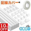 【10%OFFクーポン配布中!】【全長4m】配線カバー 配線モール 白 モール 配線 カバー コード ケーブル隠し コードカバー コード隠し 配線隠し おしゃれ...