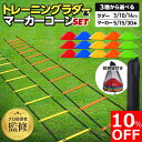 【10%OFFクーポン配布中!】【プロ指導者監修】【楽天ランキング1位】 ラダー トレーニング トレーニングラダー 子供 サッカー 3m 5m 7m コーン セット フットサル バスケット 野球 陸上 テニス 小学生 練習 器具 マーカーコーン プレート スポーツ 敏捷性 軽量