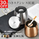 【30%OFFクーポン配布中!】【完全密閉モデル】 灰皿 ステンレス 高級 アイコス 屋外 車用灰皿 iqos スタンド 吸い殻入れ 卓上 フタ付 火消し 車 蓋付き ふた付き iqos灰皿 オシャレ おしゃれ タバコ 防臭 大容量 ギフト 父の日 プレゼント 完全密閉 防水 防錆 すべり止め