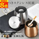 【SSポイント8倍!】【完全密閉モデル】 灰皿 ステンレス 高級 アイコス 屋外 車用灰皿 iqos スタンド 吸い殻入れ 卓上 フタ付 火消し 車 蓋付き ふた付き iqos灰皿 オシャレ おしゃれ タバコ 防臭 大容量 完全密閉 防水 防錆 すべり止め