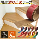 【長さ6m超お得!】 階段 滑り止めテープ 幅 5cm 3cm 滑り止め おしゃれ目立つ ペット 犬 猫 年寄り 子供 すべりどめ すべり止め 安全 テープ すべり止めテープ ノンスリップテープ 屋内用 浴槽 防水 転倒防止 強力 耐水 貼るだけ 簡単