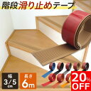【20%OFFクーポン配布中!】【長さ6m超お得!】 階段 滑り止めテープ 幅 5cm 3cm 滑り止め おしゃれ目立つ ペット 犬 猫 年寄り 子供 すべりどめ すべり止め 安全 テープ すべり止めテープ ノンスリップテープ 屋内用 浴槽 防水 転倒防止 強力 耐水 貼るだけ 簡単