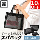 【10%OFFクーポン配布中!】【累計工場出荷10000個突破】スパバッグ 温泉バッグ お風呂セット サウナバッグ お風呂バッグ 銭湯 バッグ メッシュ メッシュバッグ プールバッグ サウナ ジム トラベル お風呂 温泉 ジムバッグ 温泉セット スパバッグセット スパ 旅行 ポーチ