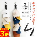 【ポイント3倍!】【累計工場出荷10000個突破!】帽子ハンガー 帽子掛け 帽子収納 帽子 フック 収納 キャップラック 省スペース ネクタイ ハンガー ドアハンガー 小物収納 スカーフ バッグ おしゃれ 壁掛け ドア 360°回転フック スペース節約 引っ掛け クローゼット