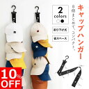 【10%OFFクーポン配布中!】【累計工場出荷10000個突破!】帽子ハンガー 帽子掛け 帽子収納 フック 収納 キャップラック 省スペース ネクタイ ハンガー...