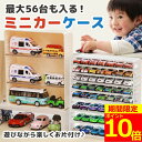 【SSポイント10倍!】【魅せる収納】ミニカーケース 最大56台 トミカ ケース 収納 7×8マス ミニカー おもちゃ おもちゃ収納 コレクションケース トミカ収納 トミカケース 棚 収納棚 ミニカー収納 透明ケース クリア ディスプレイケース 大容量