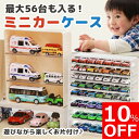 【10%OFF&ポイント5倍】【魅せる収納】ミニカーケース 最大56台 トミカ ケース 収納 7×8マス ミニカー おもちゃ おもちゃ収納 コレクションケース トミカ収納 トミカケース 棚 収納棚 ミニカー収納 透明ケース クリア ディスプレイケース 大容量