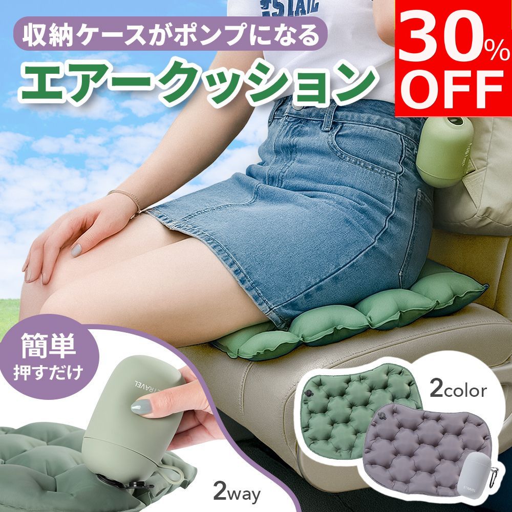 【30%OFFクーポン配布中！】【便利なポンプ付き！】エアークッション アウトドア クッション 飛行機 エ..