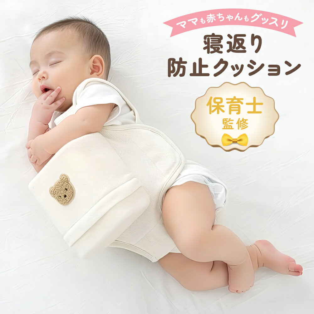 【保育士監修】 寝返り防止 寝返り防止クッション 赤ちゃん 寝返り防止ベルト うつ伏せ対策 窒息防止 ベビー 出産祝い うつ伏せ防止 コットン メッシュ 綿 出産準備 赤ちゃん用品 ベビー用品 簡単装着 プレゼント 洗える ベルト サポート（楽天・Onips Vision）
