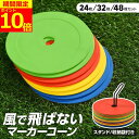 【P10倍】【さらに300円OFFクーポン】【楽天ランキング1位獲得!】 フラットマーカー マーカーコーン 専用スタンド 収納袋 24枚セット/32枚セット/4...