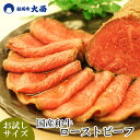 【ポイント10倍 4/24 00:00～23:59迄】お試し 国産 黒毛 和牛 高級 ローストビーフ モモ 150g 無添加 ハーフサイズ タレ付 ブロック 自家製 A4 A5 自宅用 お返し お酒に合う お肉 ワインに合う おつまみ 手づくり てづくり お肉屋さん 肉 結婚 お祝い 御祝 御礼 50256