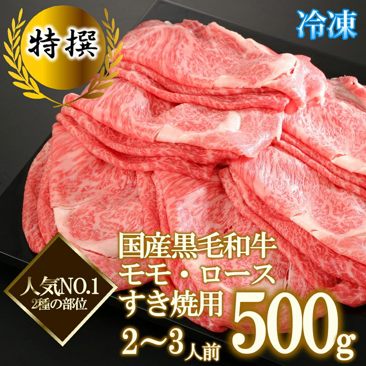 【冷凍】A5特撰黒毛和牛 モモ・ロース すき焼・しゃぶしゃぶ用 2～3人前（500g）【ロース 赤身 ギフト 牛肉 すき焼き すき焼 和牛 しゃぶしゃぶ お肉のギフト お肉 銀閣寺大西 黒毛和牛 誕生日 還暦祝 喜寿 結婚記念日 快気祝 引っ越し祝 新築祝 お返し 敬老の日 御歳暮】