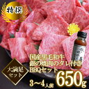 特撰和牛BBQセット 3〜4人前(650g) 京都 銀閣寺大...