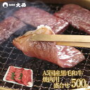 【まとめ買い最大2000円OFFクーポン対象】お中元 A5 特選 国産 黒毛 和牛 焼肉用 3種 盛合せ 500g 御中元 中元 お中元 ギフト 熨斗対応 モモ バラ ロース 2~3人前 ギフト 特撰 焼き肉 BBQ バーベキュー キャンプ飯 パーティー 誕生日 御祝 ギフト 高級 もも ばら 人気 50012