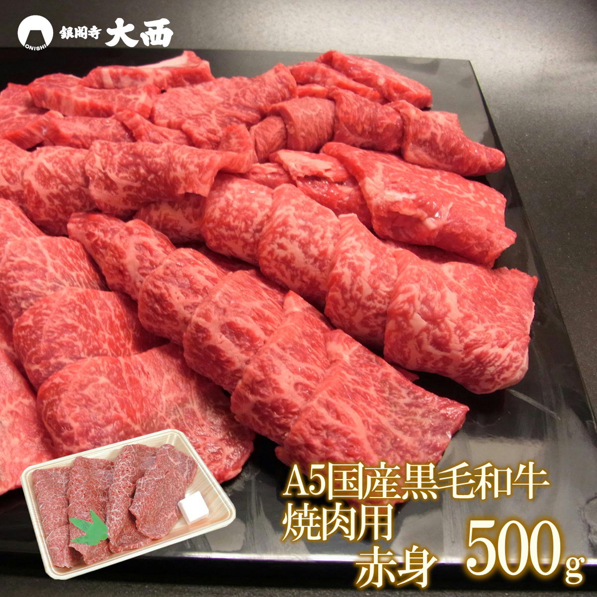 BBQ A5 特選 国産 黒毛 和牛 赤身 焼肉用 500g 冷凍 モモ 肩 2～3人前 安全 贈答用 高級 焼き肉 やきにく yakiniku バーベキュー もも カタ ギフト セット 誕生日御祝 結婚御祝 御祝 お返し 両親 プレゼント やき肉 牛肉 牛 肉 50013