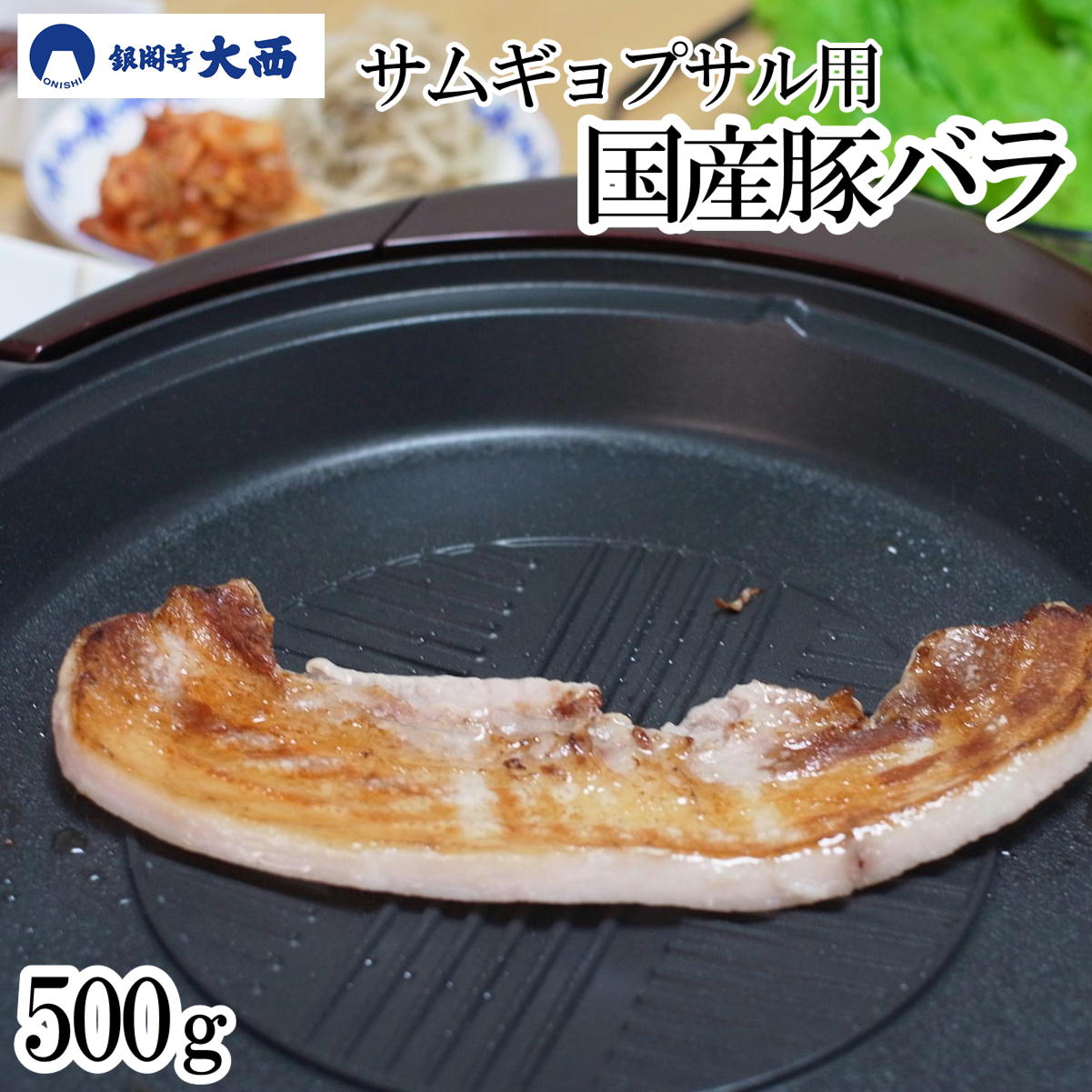 国産 サムギョプサル 豚 バラ カルビ 500g 2~3人前 ロングカット お肉屋さん 御歳暮 お歳暮 歳暮 おせいぼ 鉄板焼 焼肉 焼き肉 肉 豚バラ バーベキュー バラ 肉 豚肉 レジャー 行楽 キャンプ飯 BBQ 肉 500グラム 大容量 ギフト 50119