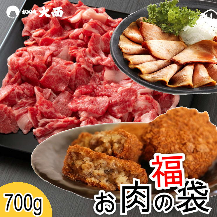 お肉 福袋 肉袋 中身が分かる 700g お試し セット 国産 黒毛 和牛 こま切れ 200g 無添加 焼豚 銀閣 薄切り スライス済 100g 真空パック 自家製 焼き豚 銀のコロッケ コロッケ ビーフコロッケ 惣菜 お肉屋さん 惣菜 人気 おつまみ 50279