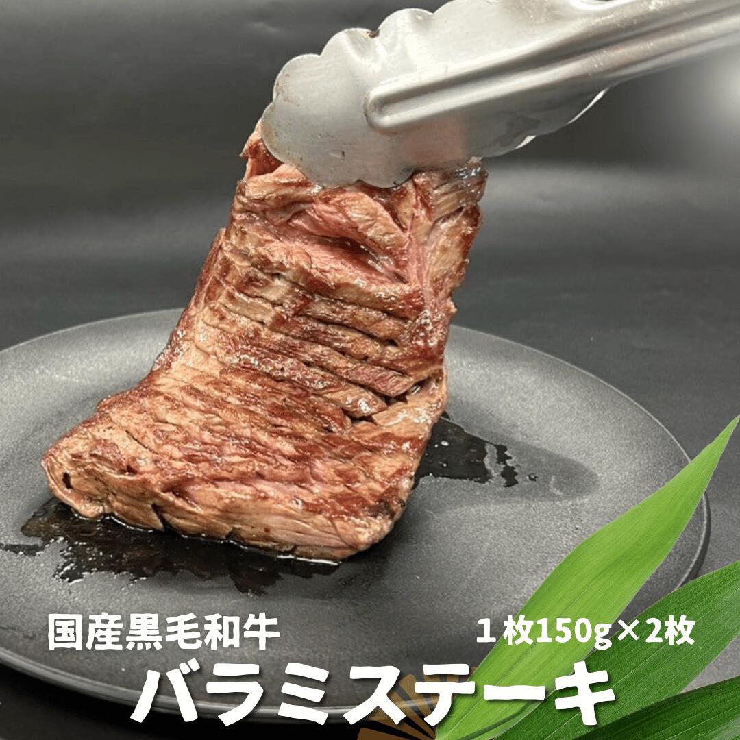 国産 黒毛和牛 バラミステーキ1枚 150g×2枚 冷凍 真空パック 厚切り 花咲きカット ダイヤモンドカット BBQ バーベキュー 厚切りステーキ ビフテキ 肉 ステーキ肉 和牛ステーキ bbq 50330