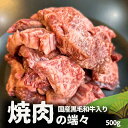 国産牛 国産黒毛和牛 焼肉用 端々 切落し 詰合せ 500g 数量限定 自宅用 焼肉 モモ バラ ロース 焼き肉 BBQ バーベキュー キャンプ飯 もも ばら ろーす 50338