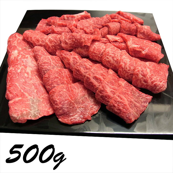 国産黒毛和牛　赤身焼肉用　2〜3人前(500g) 京都 銀閣寺大西 和牛 専門店 焼肉 肉 老舗 内祝い ギフト 焼き肉 やきにく 贈り物 贈答