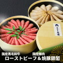 母の日 国産 黒毛和牛 ローストビーフ チャーシュー 焼豚 銀閣 スライス済 300g 各150g わっぱ盛り 解凍するだけ 銀の華 食べ比べ ギフト 無添加 ...