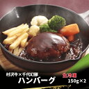 【まとめ買いクーポン1000円OFF対象】国産 和牛 合挽 ハンバーグ 村沢牛 千代幻豚 150g×2個 生冷凍 生ハンバーグ 焼くだけ 国産和牛 国産豚 村澤...