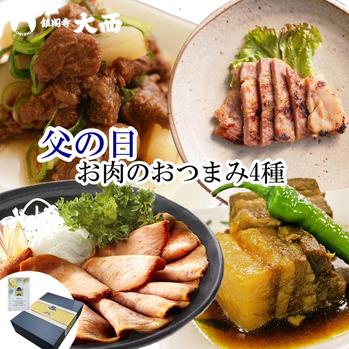 父の日 肉惣菜 ギフト セット お酒に合う お肉のおかず おつまみ 焼豚 銀閣 スライス 叉焼 牛すじ煮込み すじ煮込 豚角煮 角煮 豚バラ角煮 豚肉の西京漬け 西京漬け 【5/31迄 10％OFFクーポン有】京都 肉 惣菜 おつまみ あっさり 京風 つまみ ギフト包装 50225