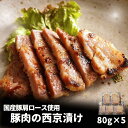 【まとめ買い最大2000円OFFクーポン対象】お中元 国産 豚肉 味噌漬け 西京漬け 80g×5P 御中元 中元 お中元 真空パック ギフト 熨斗対応 個包装 西京味噌 京風 味噌漬 西京漬 両親 プレゼント 豚肩ロース 弁当 おかず 冷凍ストック 惣菜 人気 おつまみ 焼くだけ 50049