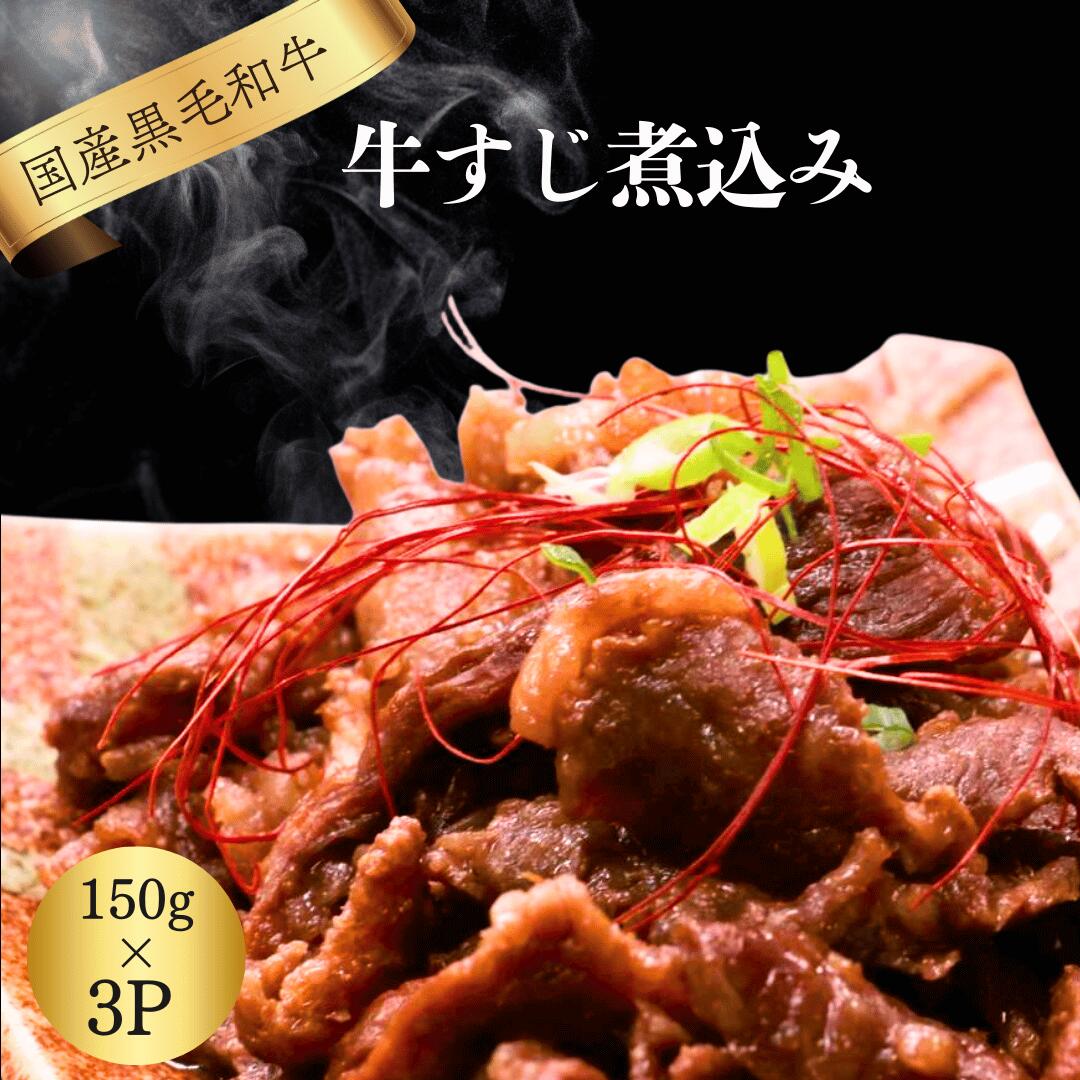 国産 和牛 牛すじ煮込み 150g×3P 冷凍 温めるだけ お肉屋さん 自家製 人気 牛すじ お肉 