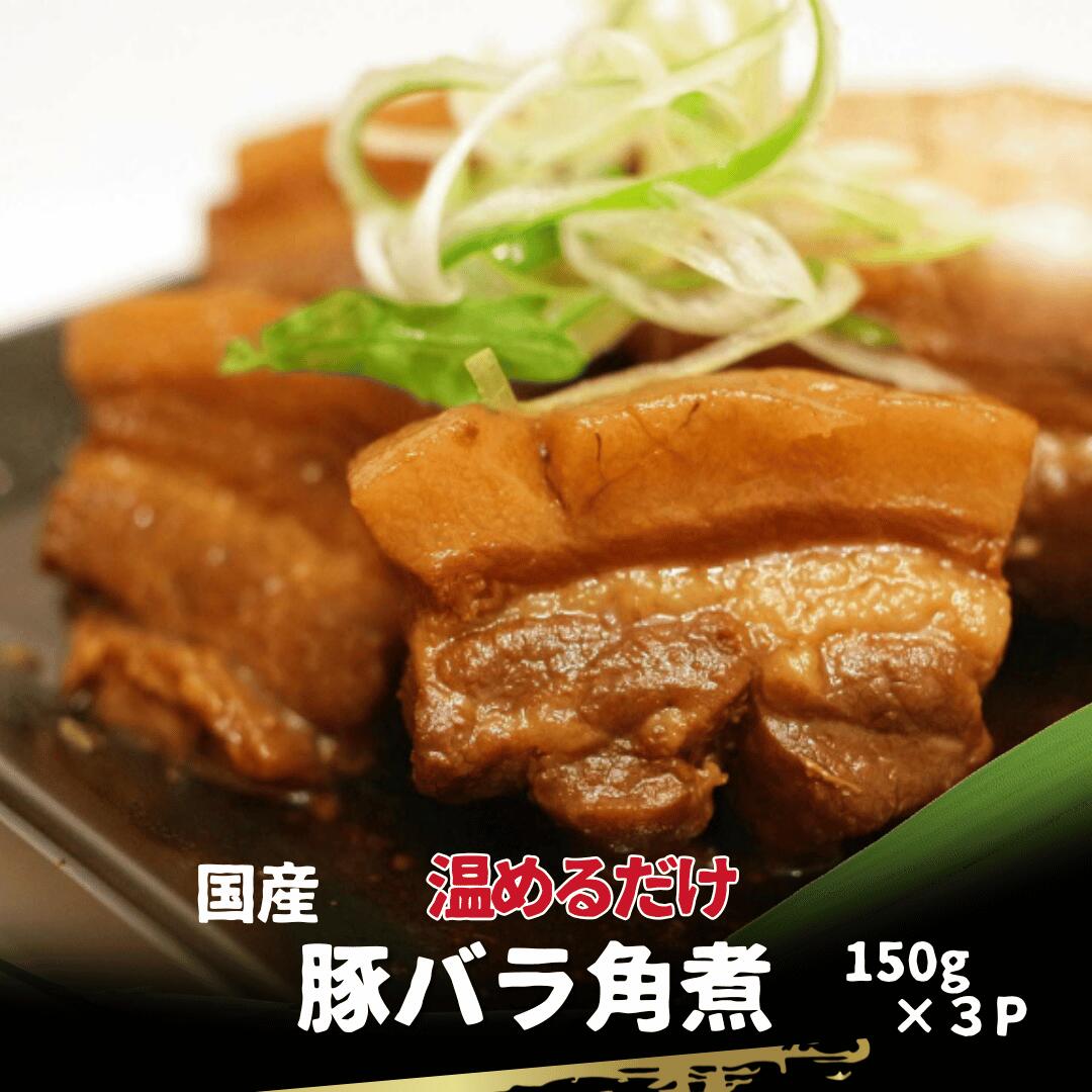国産 豚バラ 角煮 豚角煮 冷凍 150g×3 温めるだけ お肉屋さん 自家製 人気 お肉 惣菜 肉惣菜 おつまみ ..