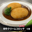 【まとめ買いクーポン1000円OFF対象】和牛 クリームコロッケ 70g 5個 生冷凍 冷凍コロッケ お肉屋さん 銀のクリームコロッケ 国産 和牛コロッケ 牛肉...