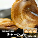 母の日 チャーシュー 国産 無添加 スライス済 450g 150g×3P 焼豚 とろチャーシュー バラ 真空パック 自家製タレ付 焼き豚 京風 叉焼 お肉屋さん...