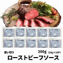 ローストビーフソース 小袋 パック 個包装 200g 20g×10個 ローストビーフ タレ 小分け 使い切り パック お弁当用ソース 1000円 1000ポキ 1000円ポッキリ 送料無料 焼肉タレ ステーキソース オリジナルソース お肉に合う 50327