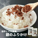 ふりかけ 和牛 しぐれ煮風 40g×2P 手土産 送料無料 お肉屋さん 銀のふりかけ 国産黒毛和牛 ご飯のお供 ごはんのお供 おにぎり おむすび 50347
