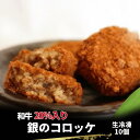 【まとめ買いクーポン1000円OFF対象】ビーフ コロッケ お肉屋さん 国産 和牛 銀の コロッケ 10個 弁当おかず 弁当 おかず 安心 安全 牛肉 一番 人...