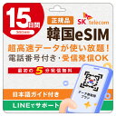 【SKTelecom正規品】韓国eSIM 15日間(360時間) データ無制限・電話番号付き「最初の5分発信無料(韓国国内)」楽天メッセージにてQRコード送信 お急ぎの方(LINE相談受付中) 有効期限:ご購入日より120日間 現地空港サポート(SKTelecomローミングセンター) 韓国SIM|詳細画像