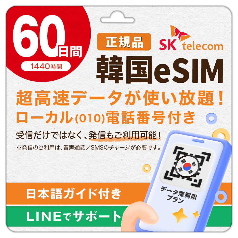【SKTelecom正規品】韓国eSIM 60日間(1440時間) 電話番号付き(発信可能・チャージ要) 楽天メッセージにてQRコード送信(順次発送) 有効期限／ご購入日より120日まで使用可能 お急ぎの方(LINE相談受付中) 現地空港サポート(SKTelecomローミングセンター) 韓国sim