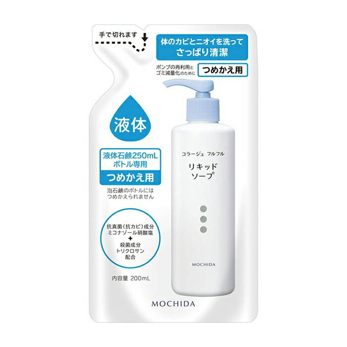 コラージュフルフル液体石鹸＜つめかえ用 200ml＞【薬用 抗菌 石鹸】詰替え用 液体 抗真菌 汚れ ニオイ 足の裏 デリケートゾーン 体臭 汗臭 介護 日本製