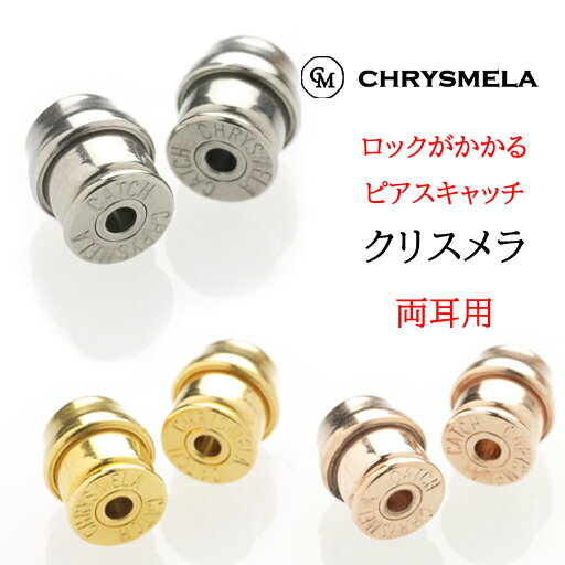 クリスメラ ピアス キャッチ ペア 一組 特許取得 ピアスキャッチ ノンアレルギー サージカル ステンレス アクセサリー かぶれにくい【クリックポスト発送】【送...