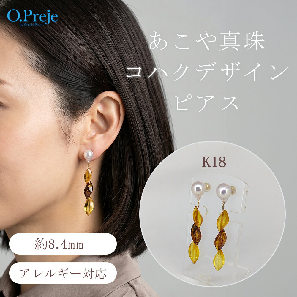 あこや真珠 デザイン ピアス 8mm 台 K18 琥珀 金 送料無料 コハク パール 18金 アコヤ 真珠 送料無料 アコヤ 真珠 18K ポスト シンプル 普段使い ぶら下がり ビーズ ギフト プレゼント 誕生日 お祝い 母の日 参観日 結婚式 レディース 日本 国産 天然 海 専門 一粒 限定