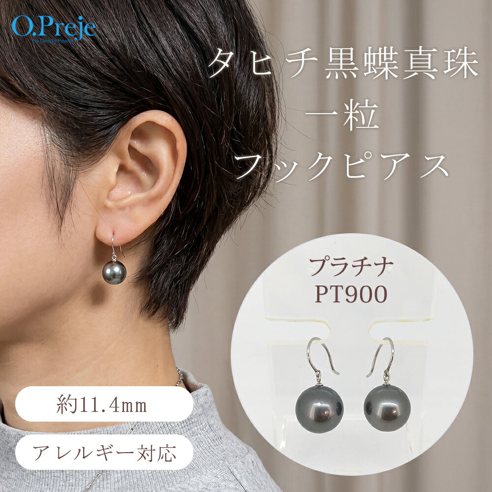 Rakuten - タヒチ黒蝶真珠 一粒フックピアス 11.4mm PT900 プラチナ 黒蝶真珠 パールピアス テレホンブラック ラウンド レディース シンプル 普段使い フォーマル ギフト プレゼント 冠婚葬祭 入学式 卒業式 結婚式 謝恩会 普段使い タヒチ産 天然 海 専門 限定