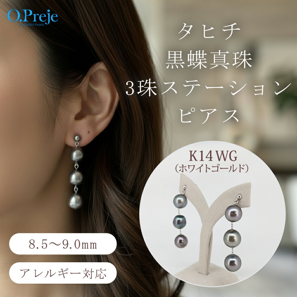 乐天商城 - タヒチ 黒蝶 真珠 3珠 ステーション デザイン ピアス K14WG ホワイトゴールド 送料無料 8mm台 黒真珠 3珠 デザイン ブラック パール デザイン ピアス ポスト【送料無料】プラチナ シンプル 冠婚葬祭 謝恩会 普段使い レディース プレゼント タヒチ産 天然 海 専門 限定